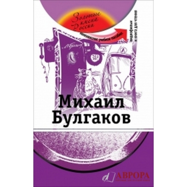 Mikhail Bulgakov. The set consists of book and + DVD/ Β1